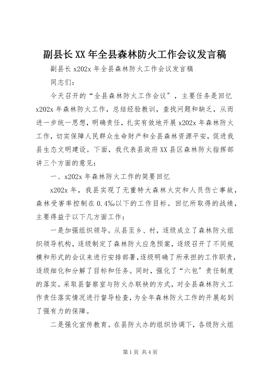 2023年副县长某年全县森林防火工作会议讲话稿.docx_第1页