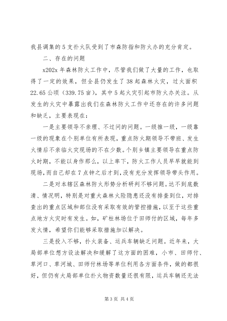 2023年副县长某年全县森林防火工作会议讲话稿.docx_第3页