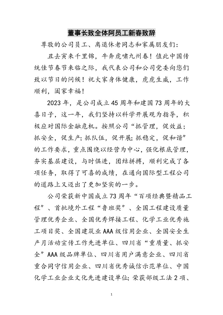 2023年董事长致全体阿员工新春致辞范文.doc_第1页