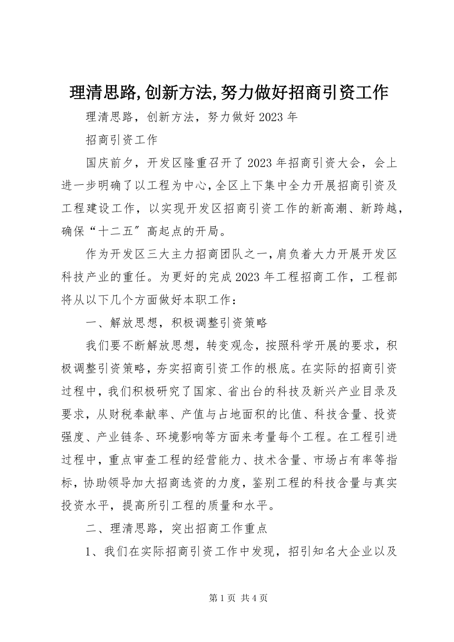 2023年理清思路创新方法努力做好招商引资工作.docx_第1页