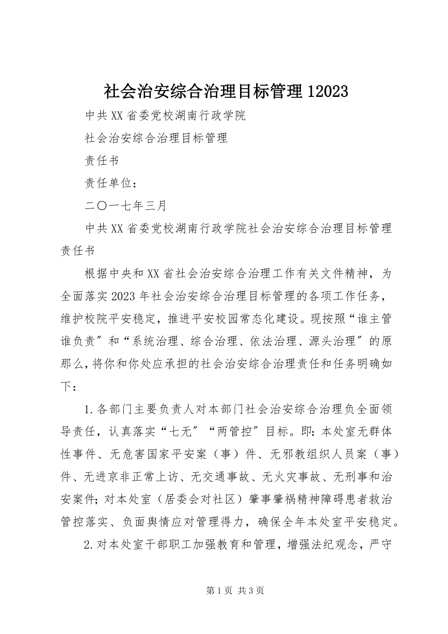 2023年社会治安综合治理目标管理107.docx_第1页