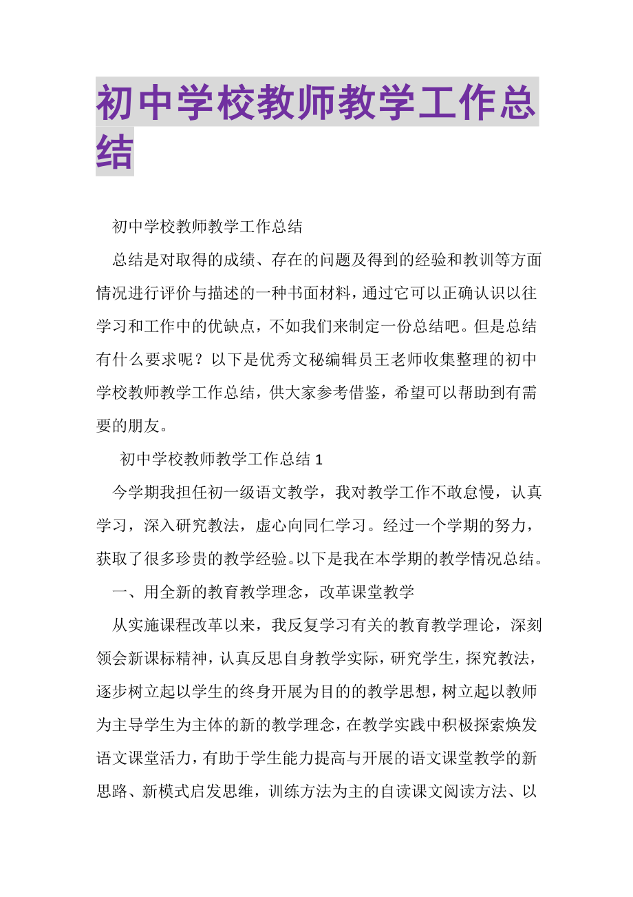 2023年初中学校教师教学工作总结.doc_第1页