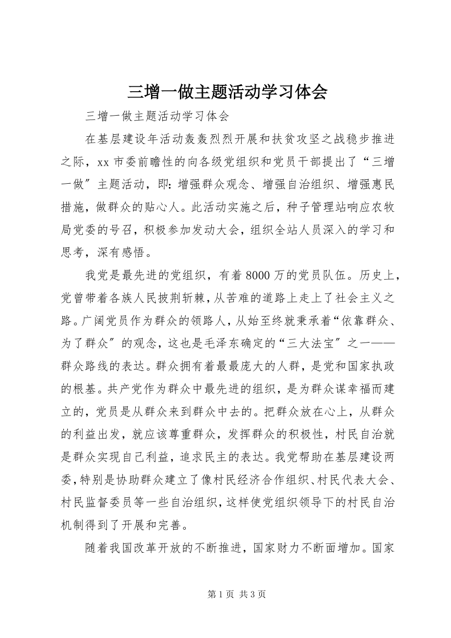 2023年三增一做主题活动学习体会.docx_第1页