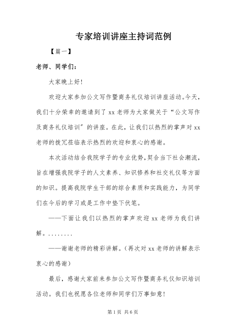 2023年专家培训讲座主持词范例.docx_第1页