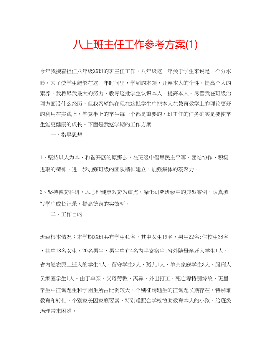 2023年八上班主任工作计划1.docx_第1页