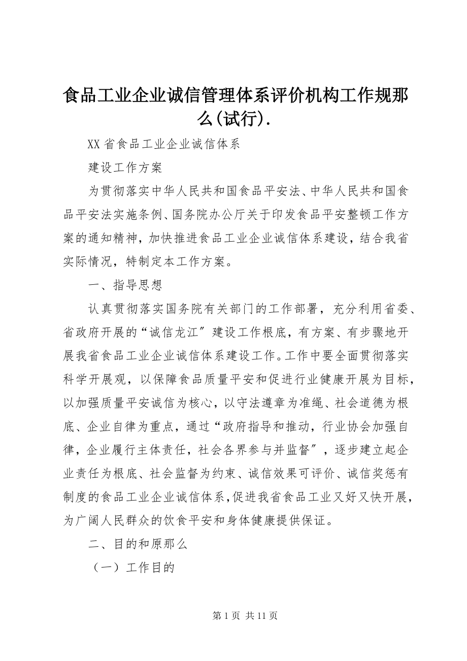 2023年《食品工业企业诚信管理体系评价机构工作规则试行》新编.docx_第1页