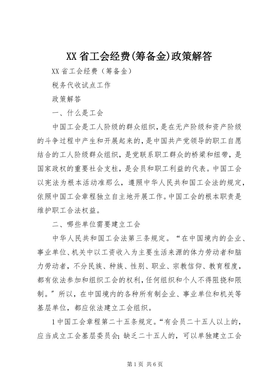 2023年XX省工会经费筹备金政策解答新编.docx_第1页