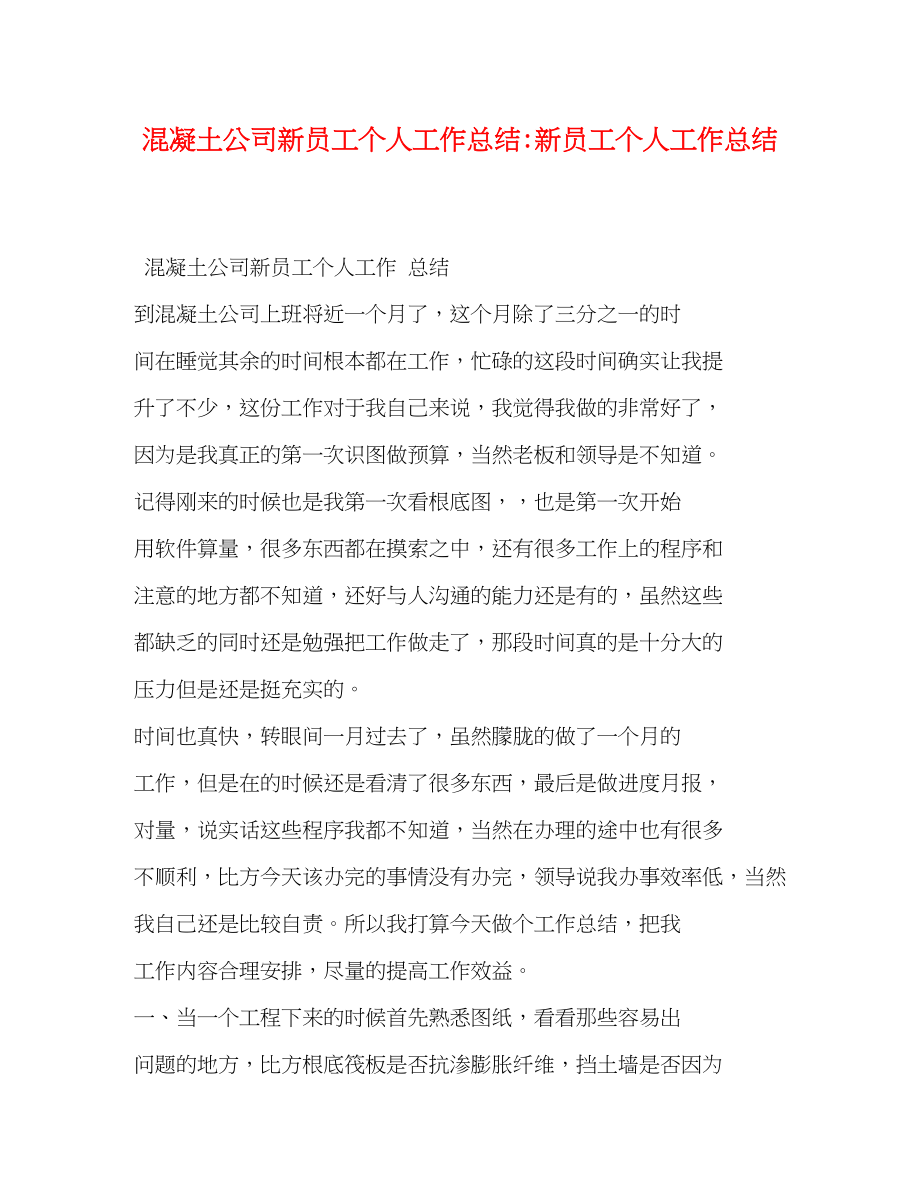 2023年混凝土公司新员工个人工作总结新员工个人工作总结.docx_第1页