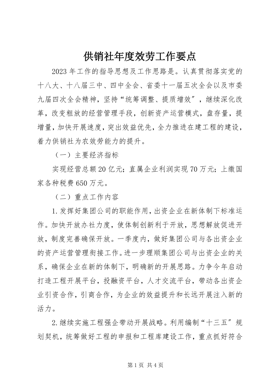 2023年供销社年度服务工作要点.docx_第1页