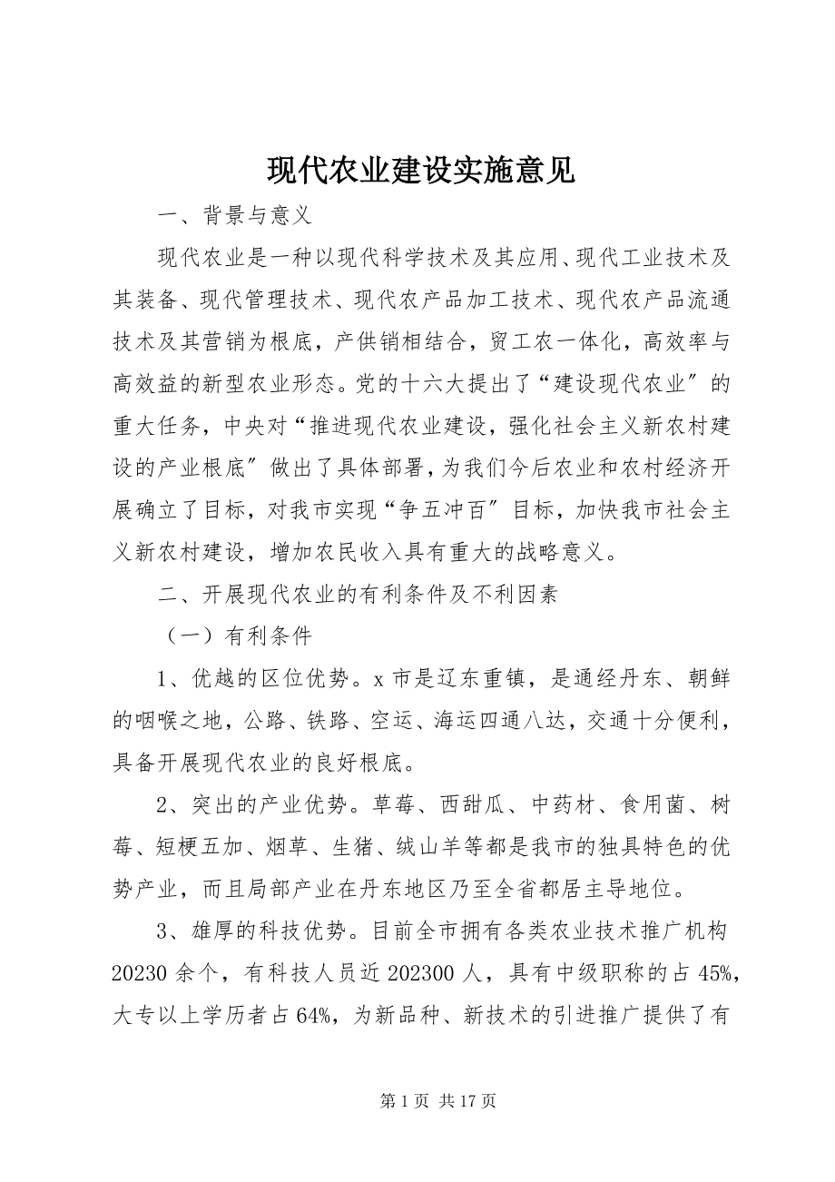 2023年现代农业建设实施意见.docx_第1页