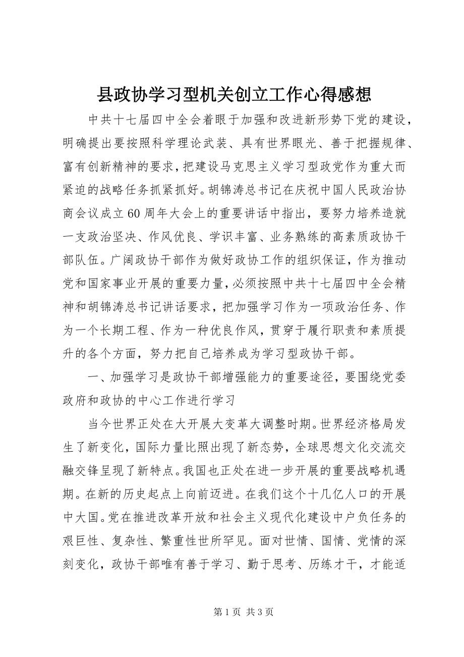 2023年县政协学习型机关创建工作心得感想.docx_第1页