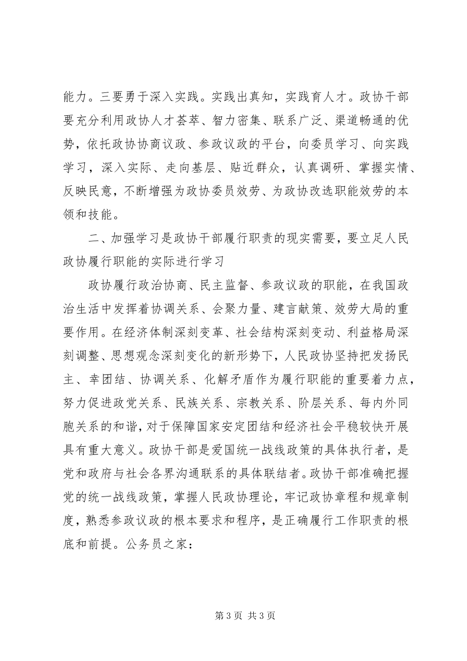 2023年县政协学习型机关创建工作心得感想.docx_第3页