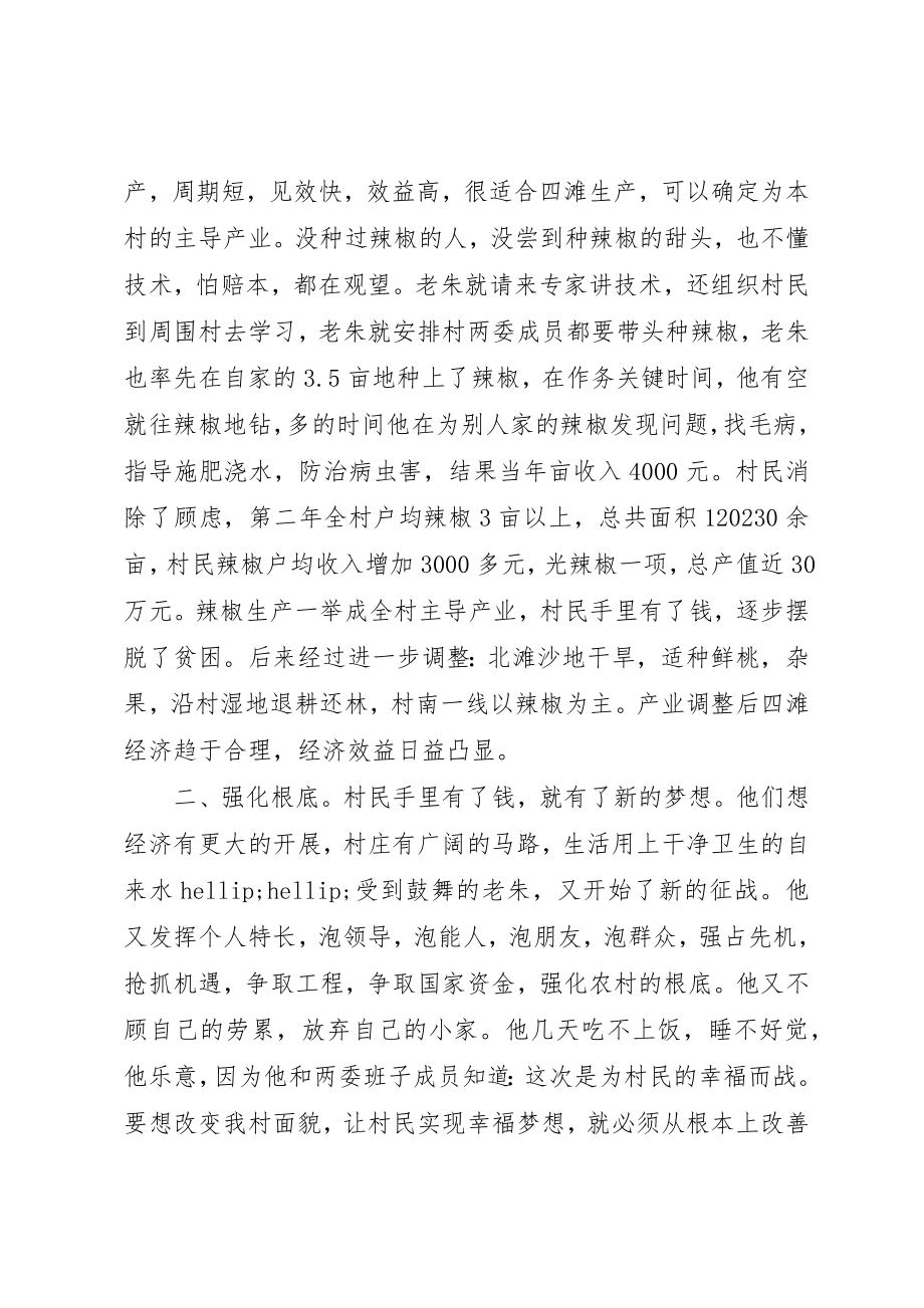 2023年村支书先进事迹范本新编.docx_第2页