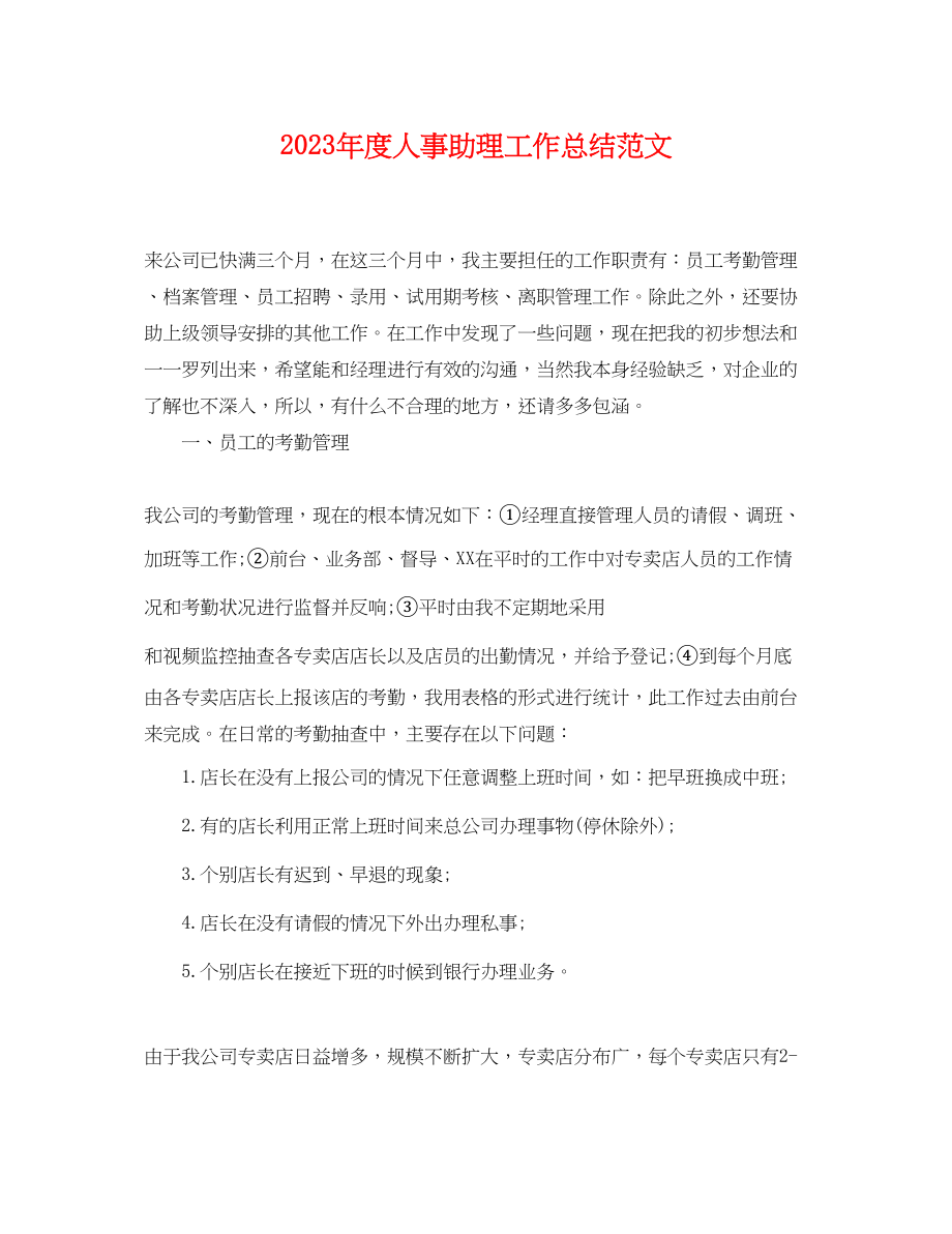 2023年度人事助理工作总结.docx_第1页