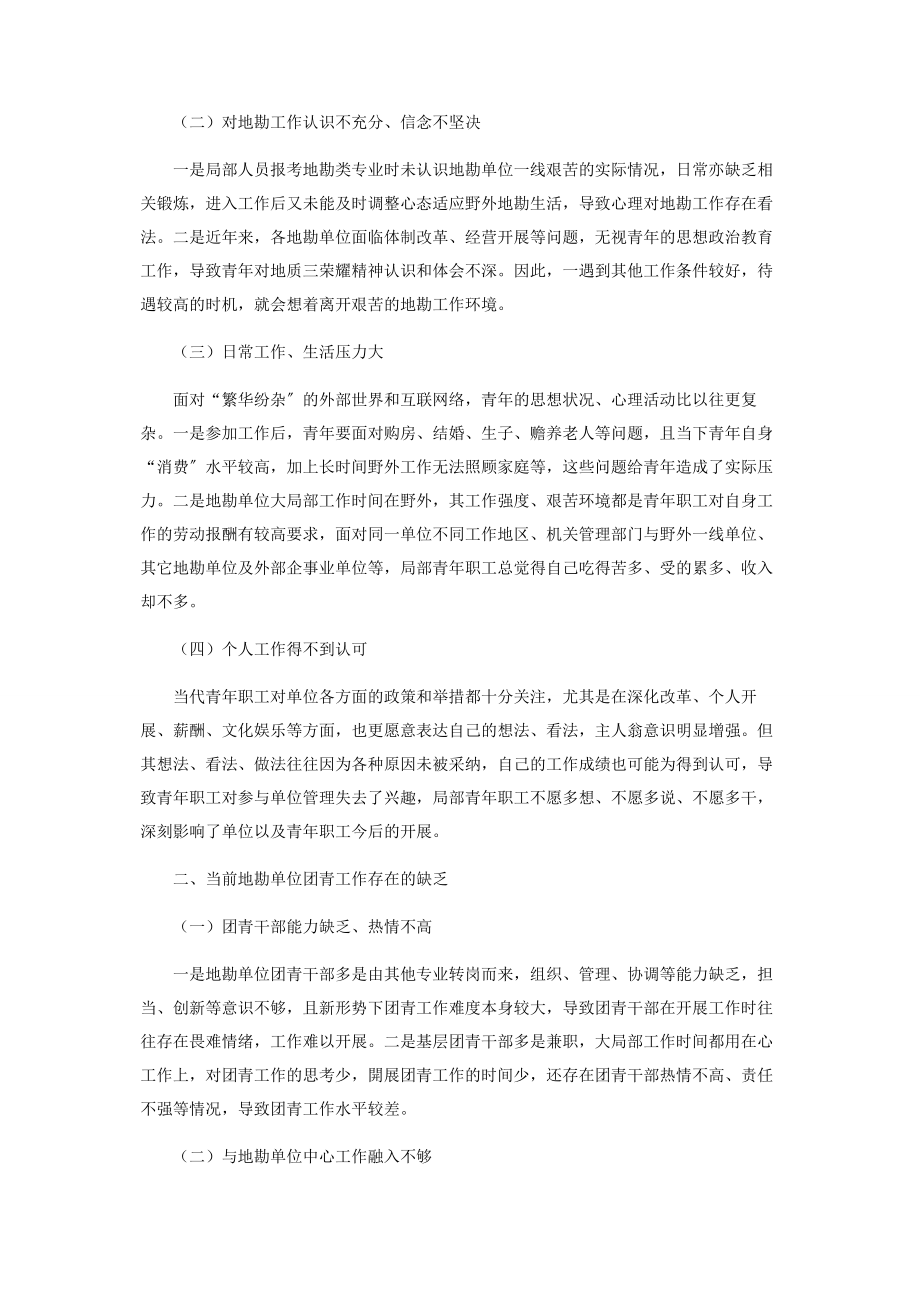 2023年新形势下地勘单位团青工作几点思考2.docx_第2页