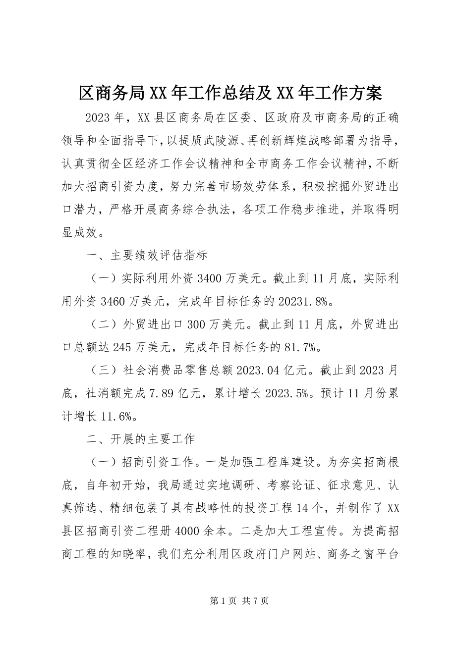 2023年区商务局工作总结及工作计划.docx_第1页