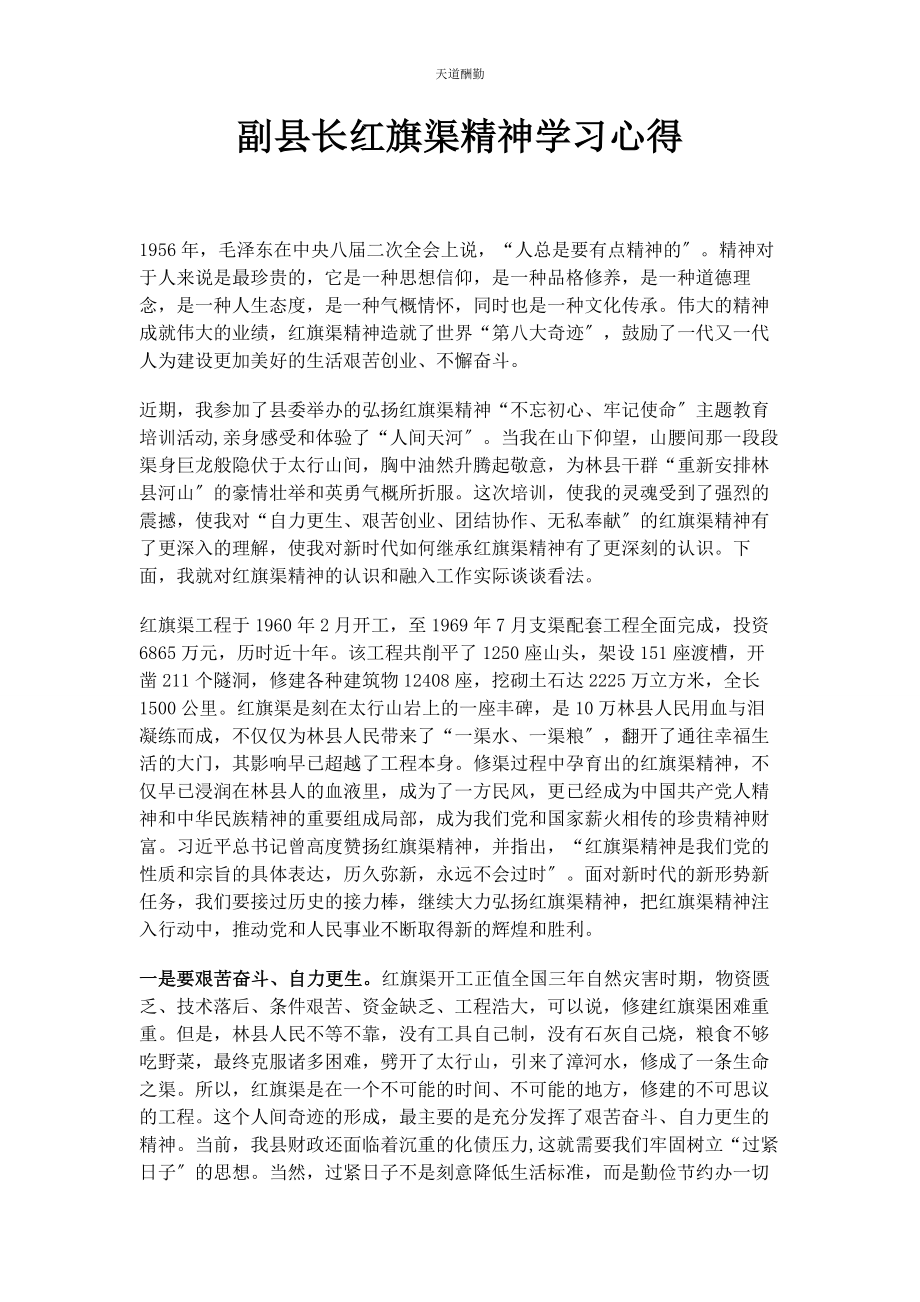 2023年副县长红旗渠精神学习心得范文.docx_第1页