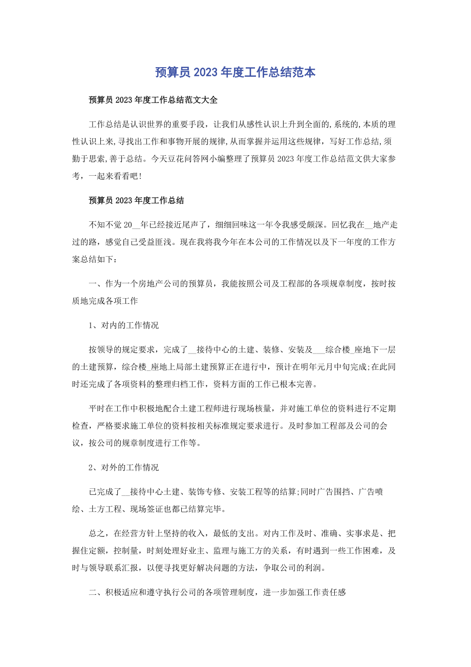 2023年预算员度工作总结范本.docx_第1页