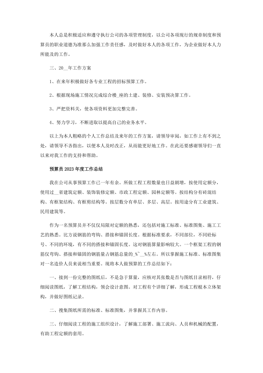 2023年预算员度工作总结范本.docx_第2页