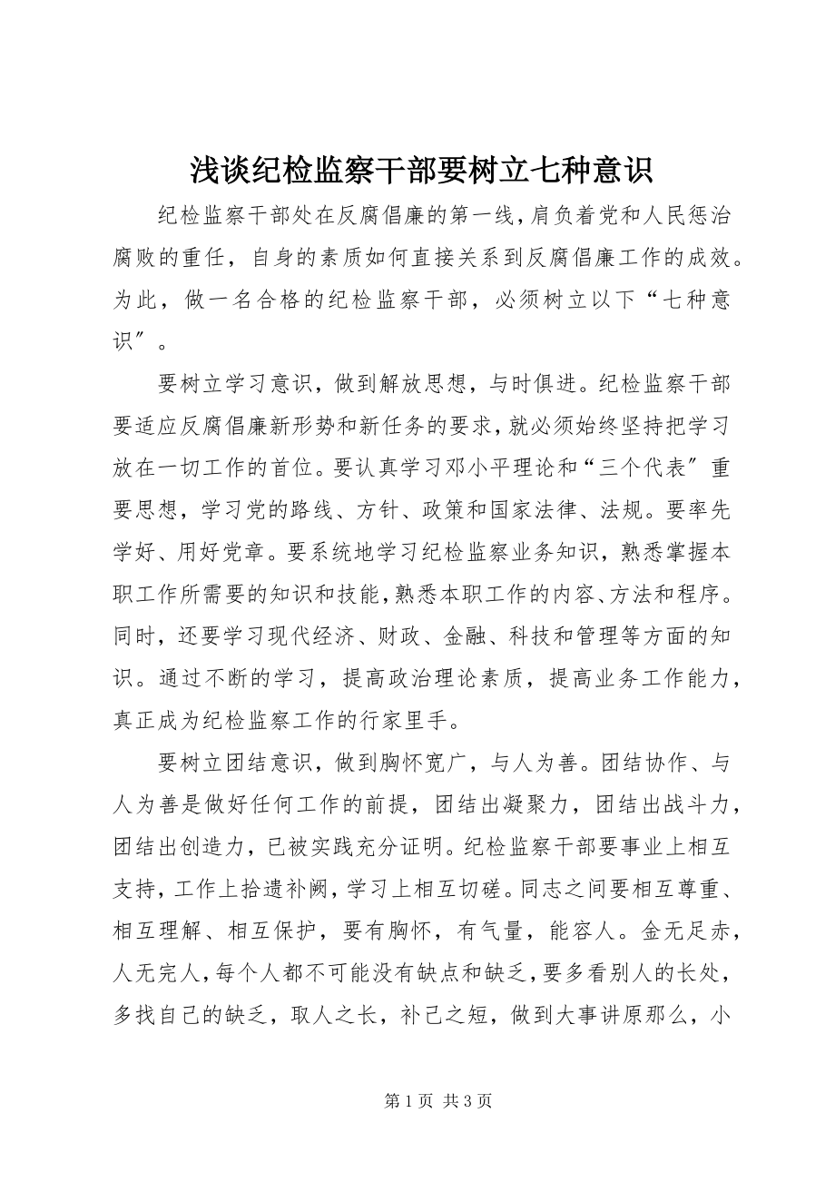 2023年浅谈纪检监察干部要树立七种意识.docx_第1页