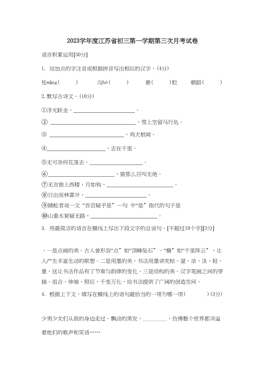 2023年度江苏省初三第一学期第三次月考试卷初中语文.docx_第1页