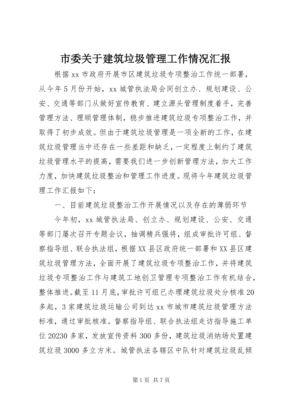 2023年市委关于建筑垃圾管理工作情况汇报.docx_第1页