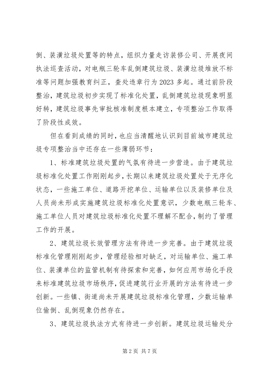 2023年市委关于建筑垃圾管理工作情况汇报.docx_第2页