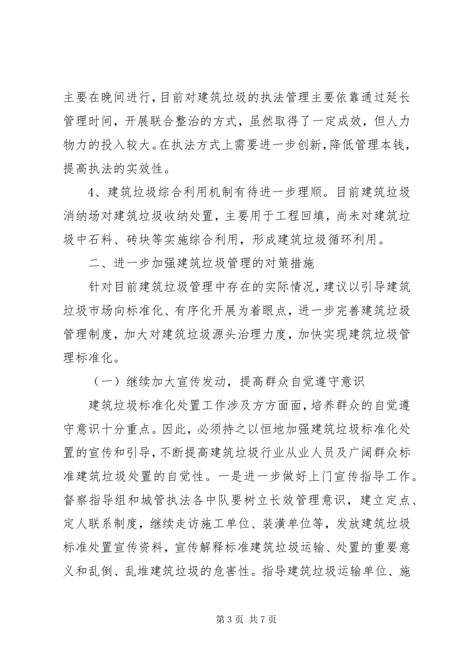 2023年市委关于建筑垃圾管理工作情况汇报.docx_第3页