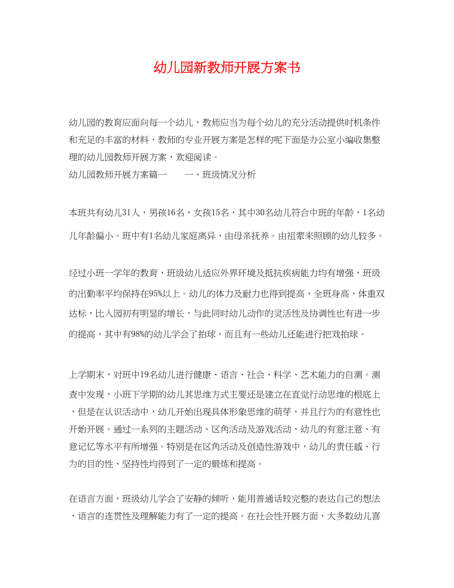 2023年幼儿园新教师发展计划书.docx_第1页