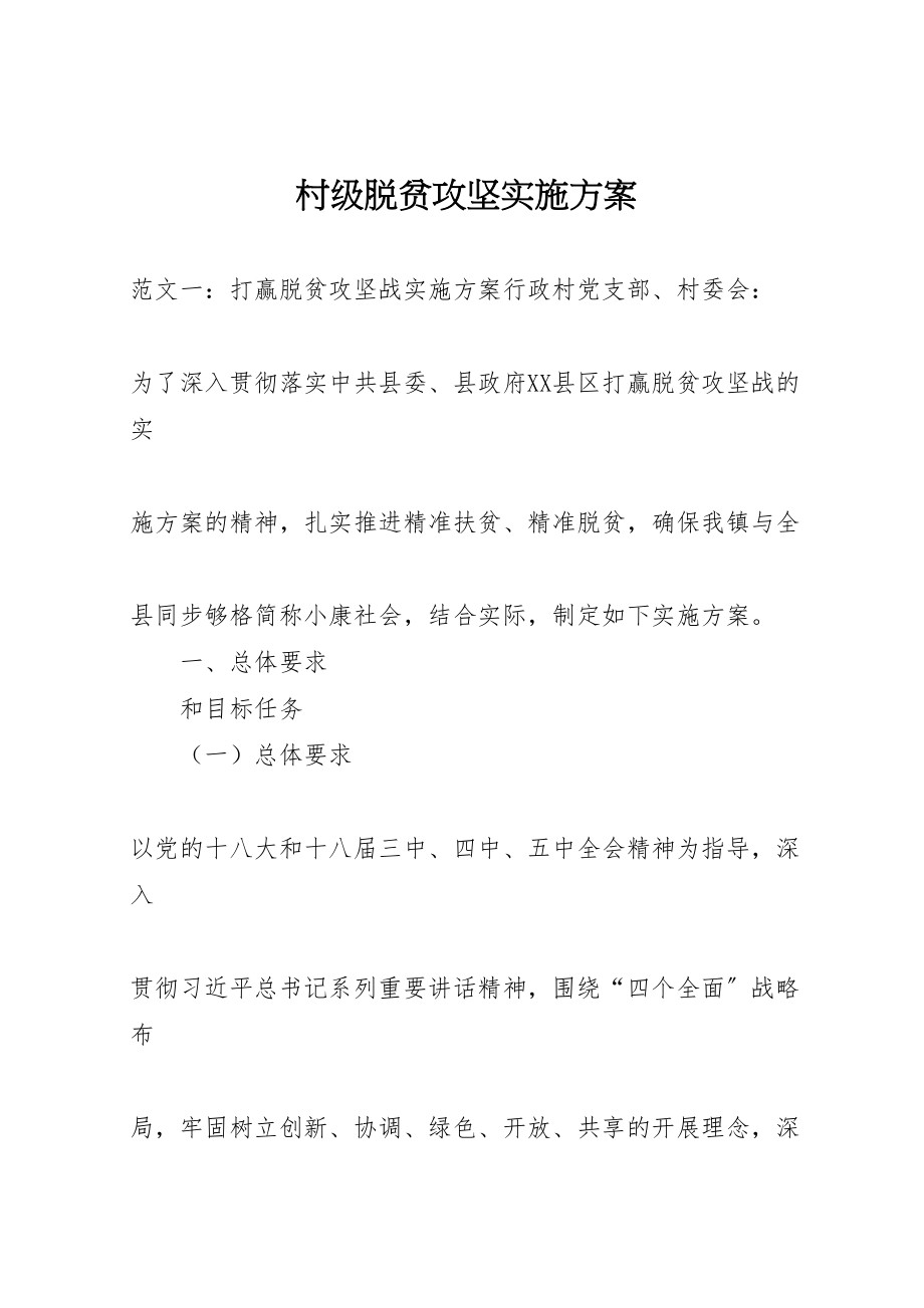 2023年村级脱贫攻坚实施方案 .doc_第1页