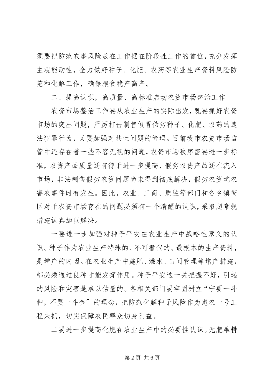 2023年副市长在农资市场整治安排会致辞.docx_第2页