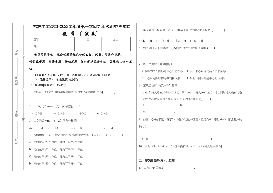 2023年木林第一学期九年级数学期中考试卷.docx_第1页