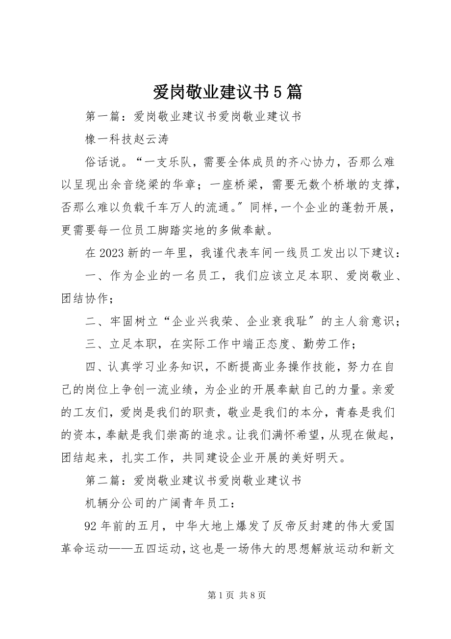 2023年爱岗敬业倡议书5篇新编.docx_第1页