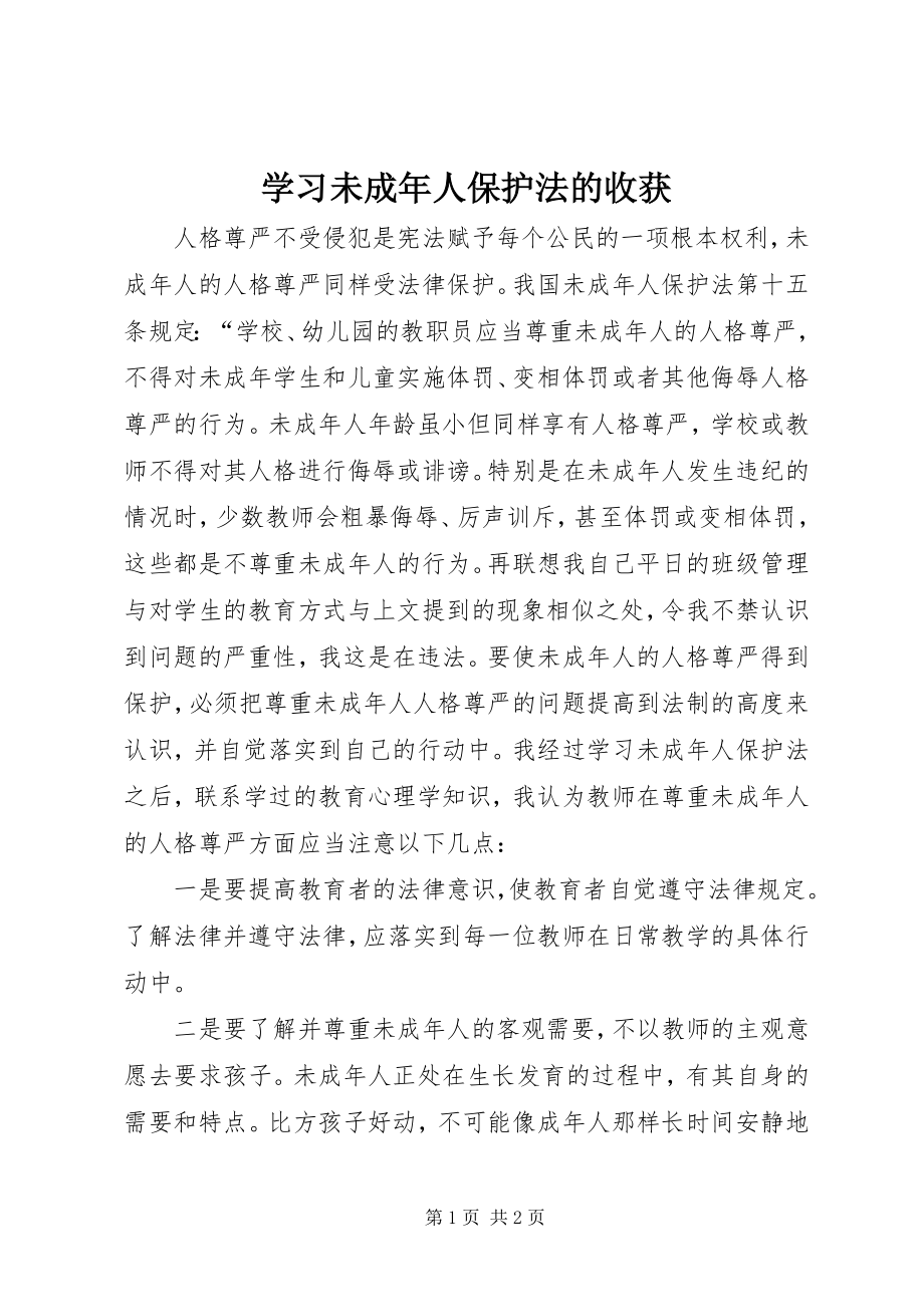 2023年学习《未成年人保护法》的收获.docx_第1页