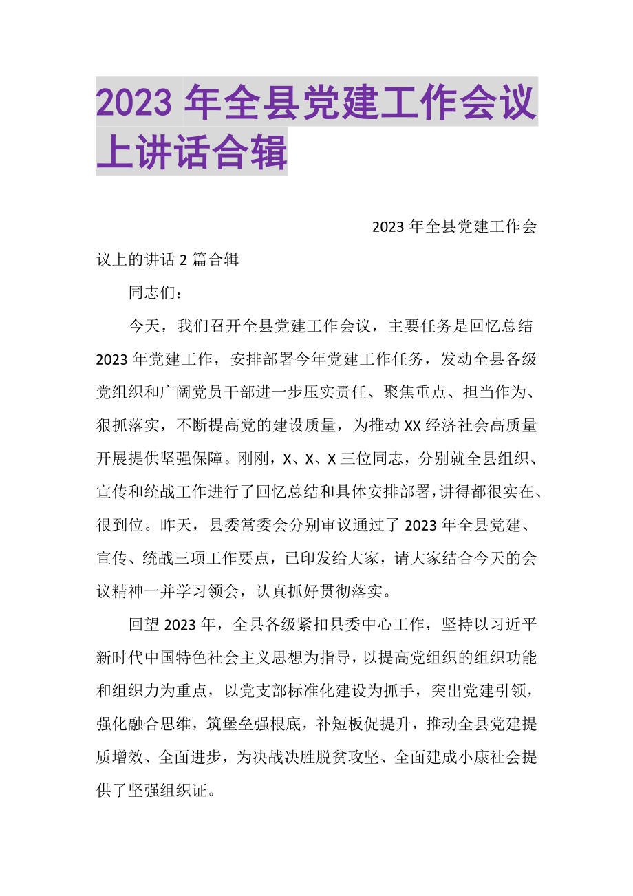 2023年全县党建工作会议上讲话合辑.doc_第1页