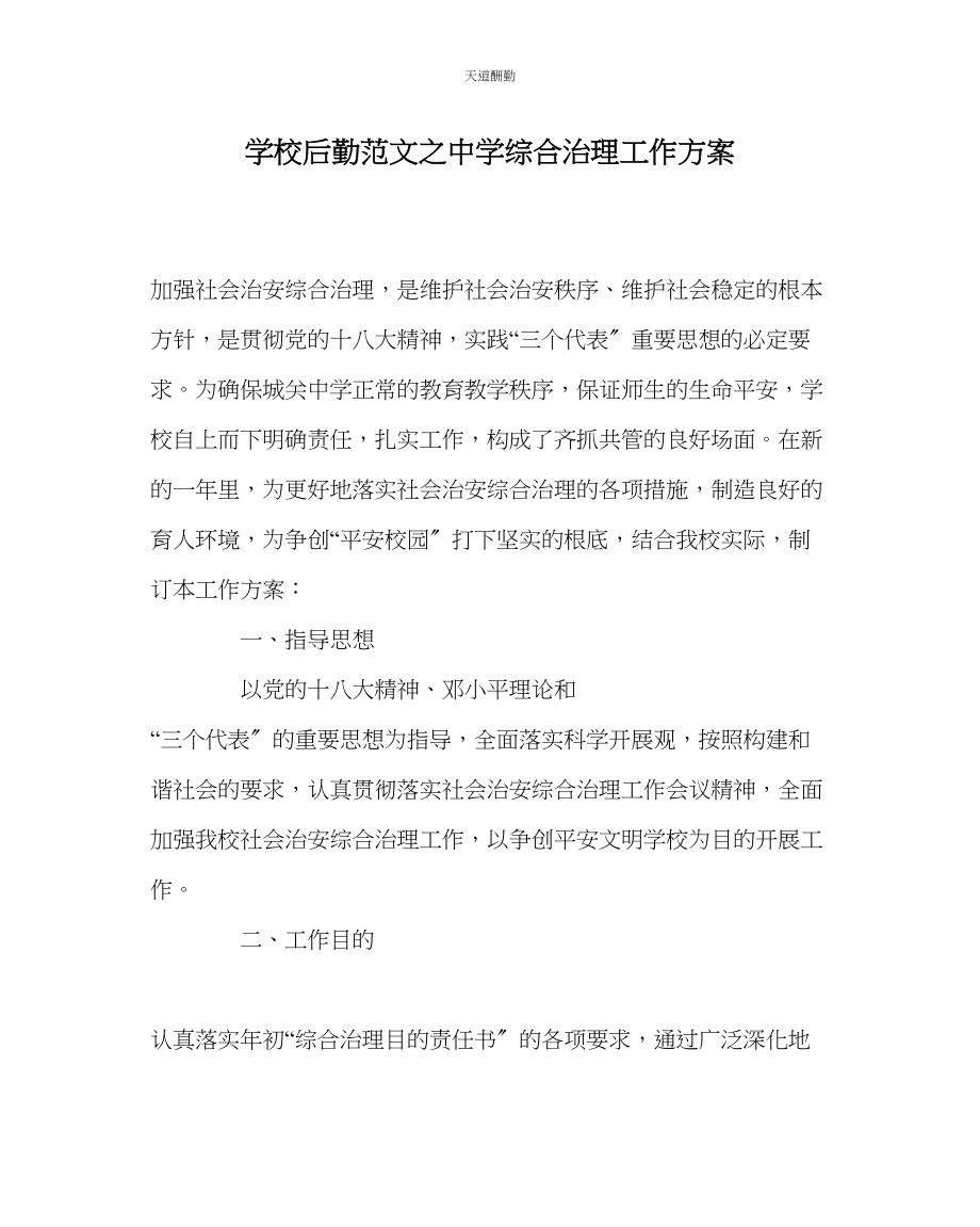 2023年学校后勤中学综合治理工作计划.docx_第1页