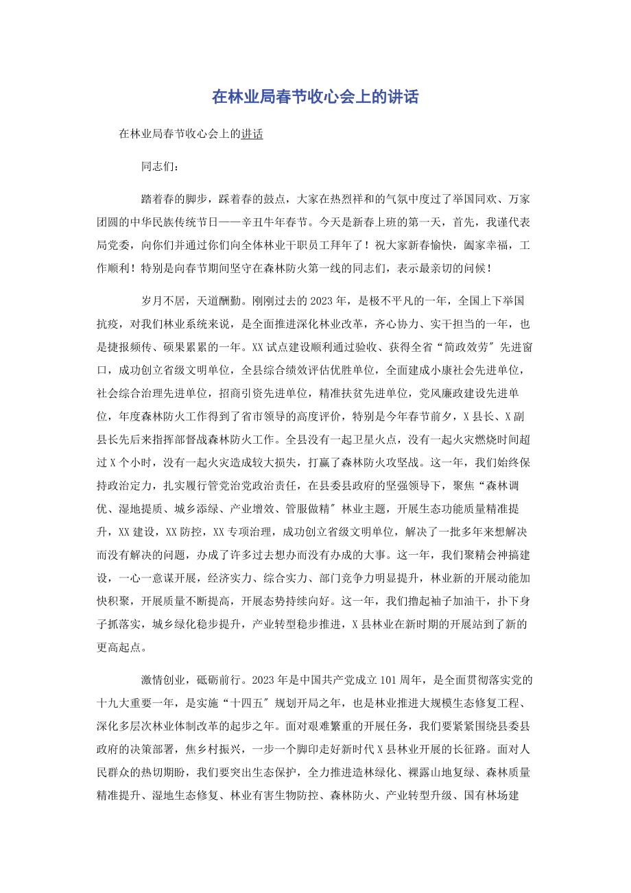 2023年在林业局春节收心会上的讲话.docx_第1页