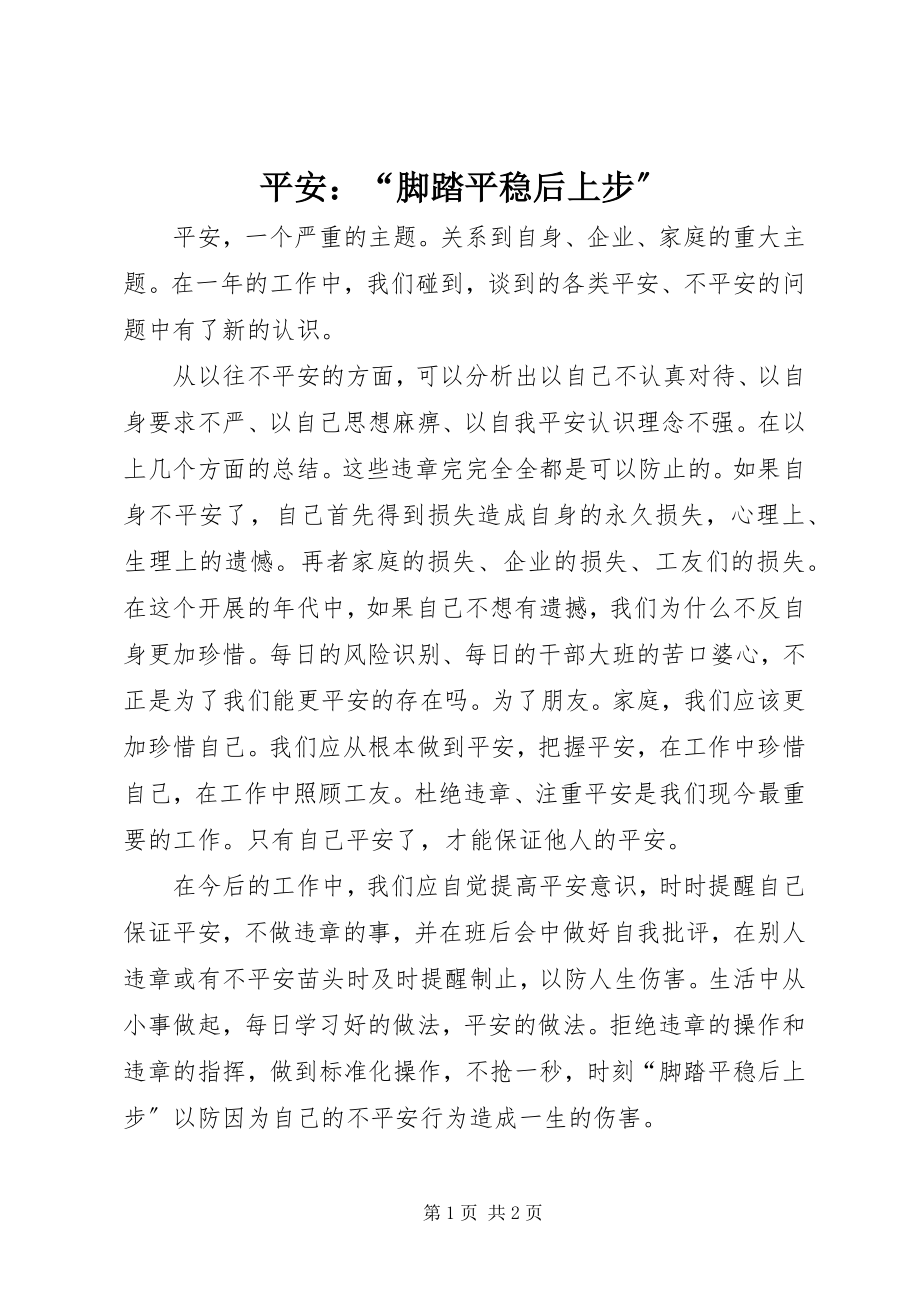 2023年安全“脚踏平稳后上步”新编.docx_第1页