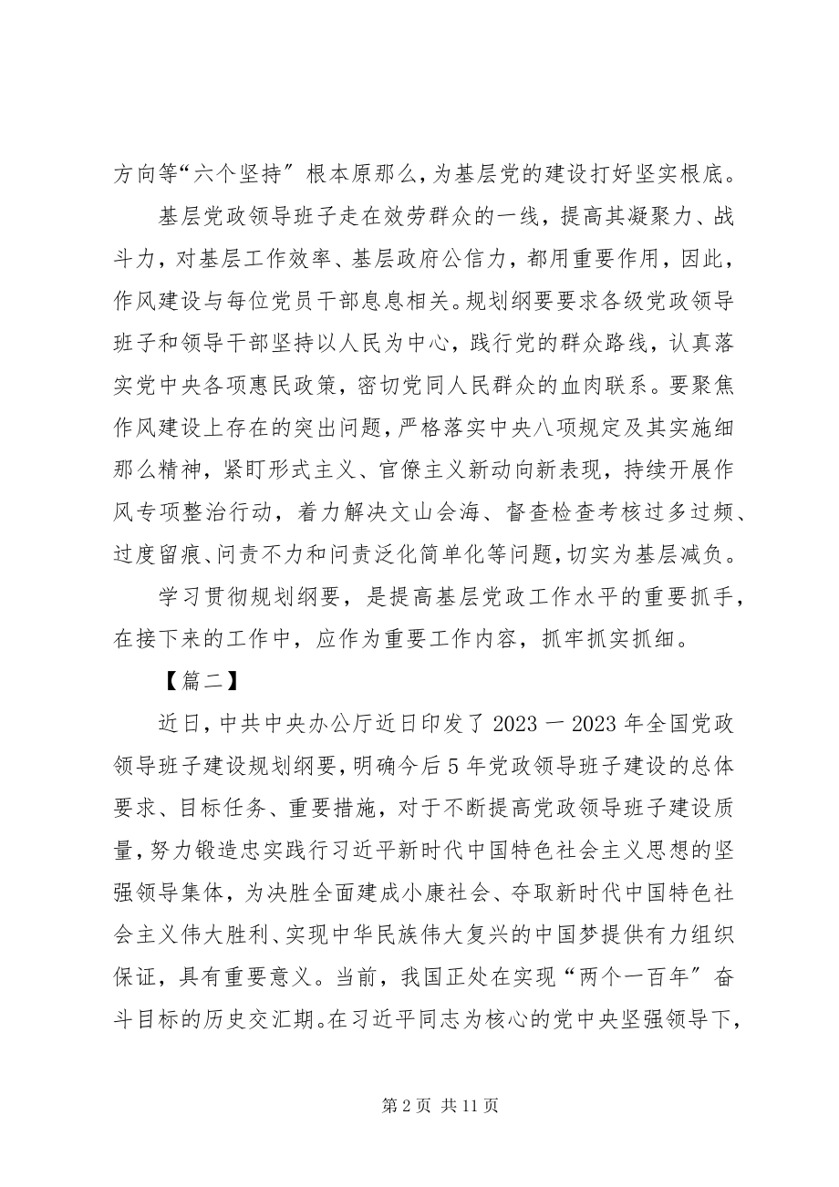 2023年《全国党政班子建设规划纲要》读后感篇2.docx_第2页