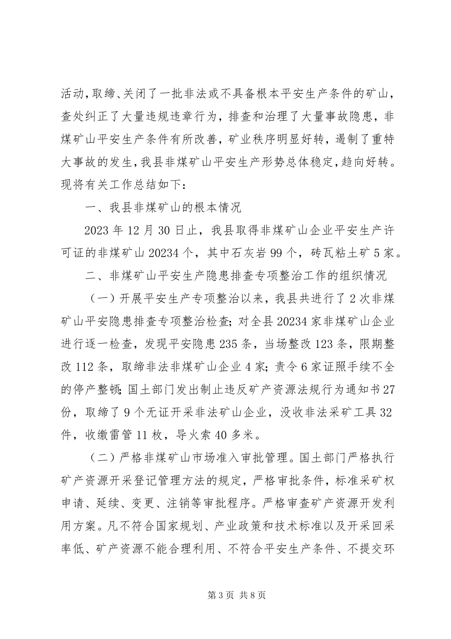 2023年非煤矿山安全生产隐患排查专项整治工作总结.docx_第3页