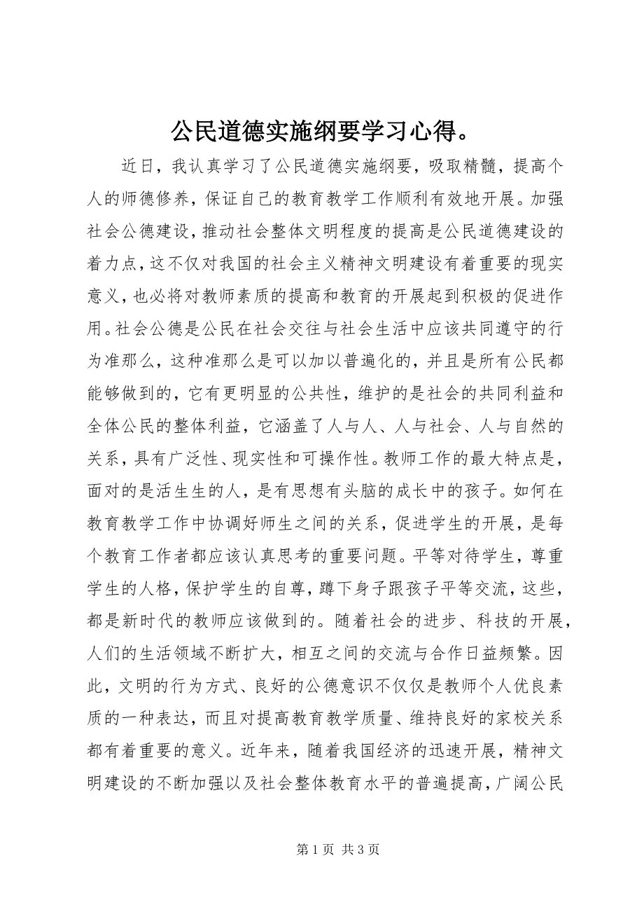 2023年公民道德实施纲要学习心得.docx_第1页