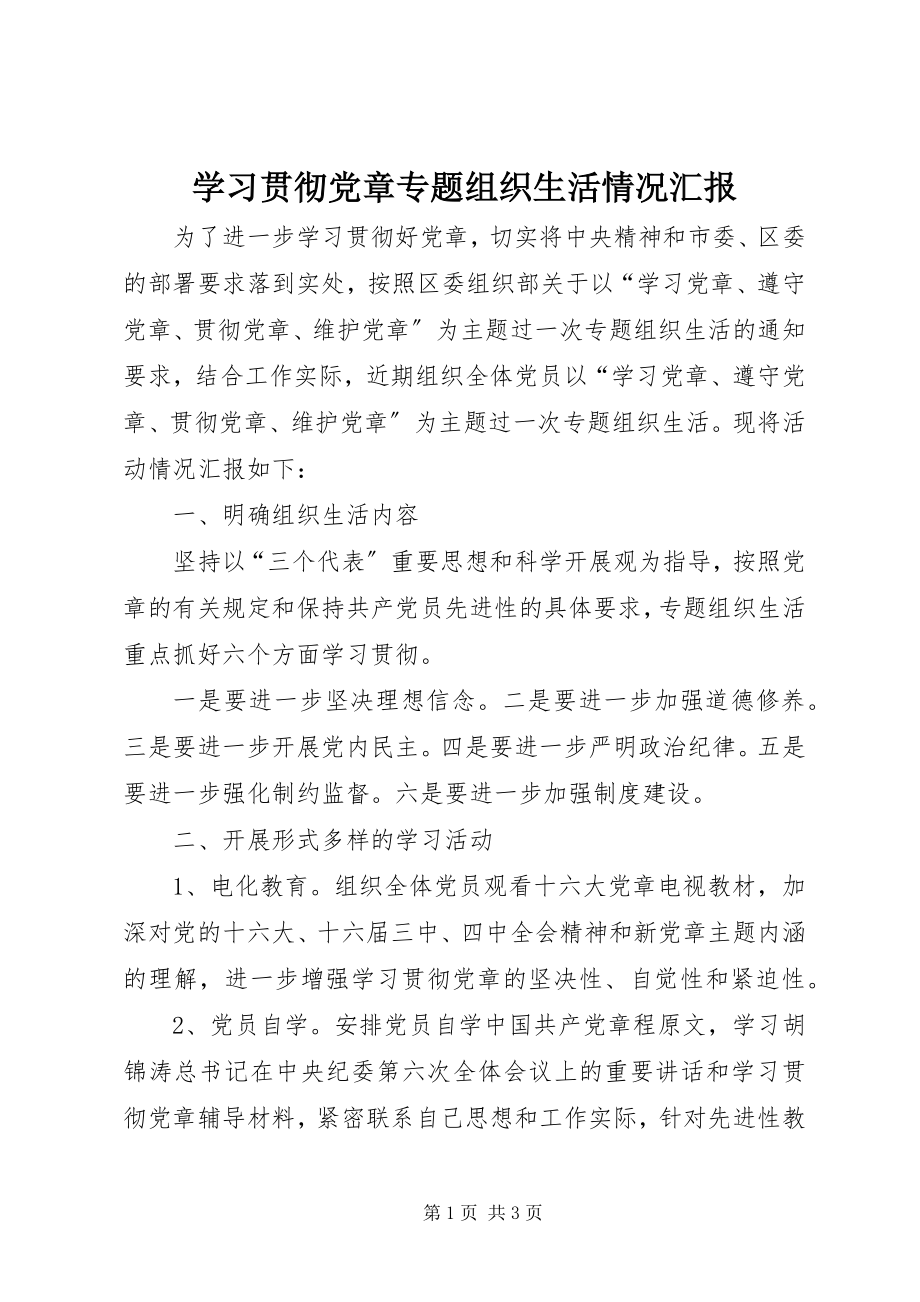 2023年学习贯彻党章专题组织生活情况汇报.docx_第1页