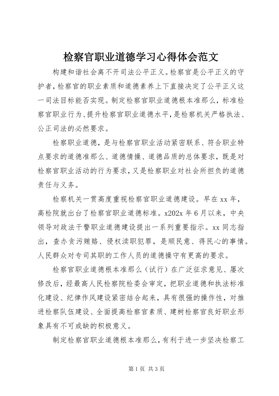 2023年检察官职业道德学习心得体会.docx_第1页