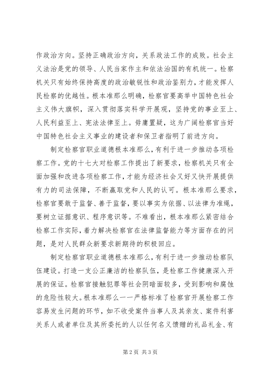 2023年检察官职业道德学习心得体会.docx_第2页