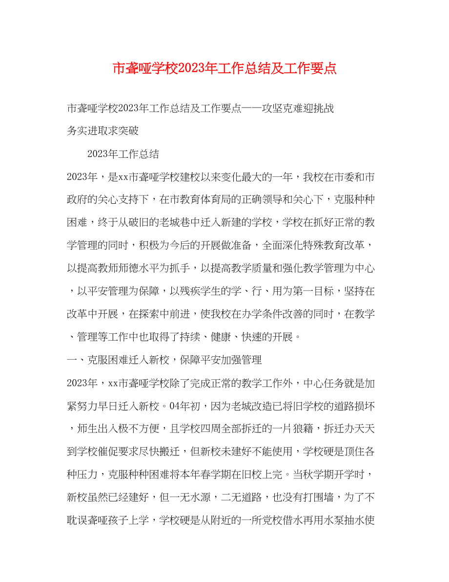 2023年市聋哑学校工作总结及工作要点.docx_第1页