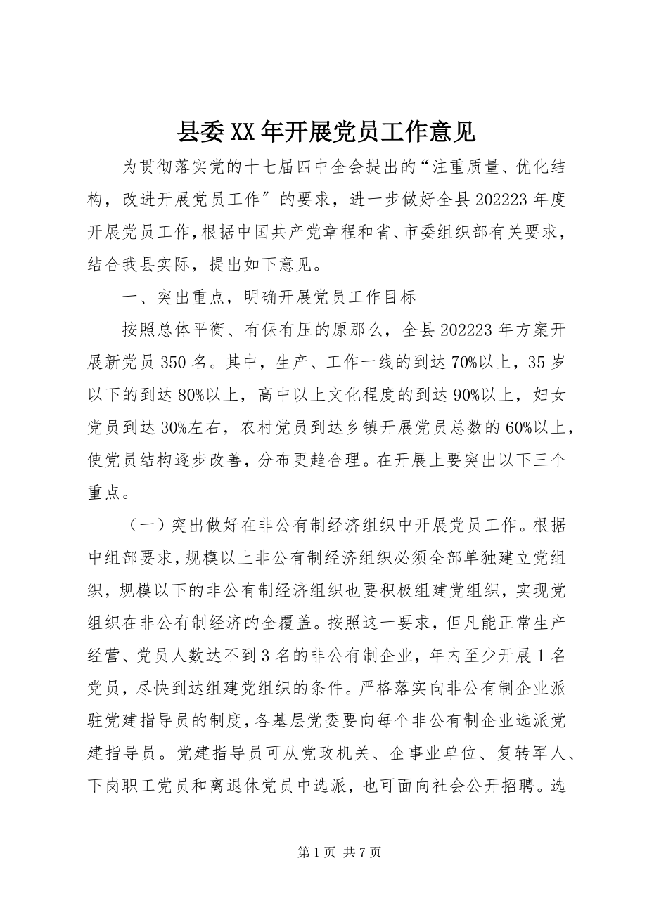 2023年县委发展党员工作意见2.docx_第1页