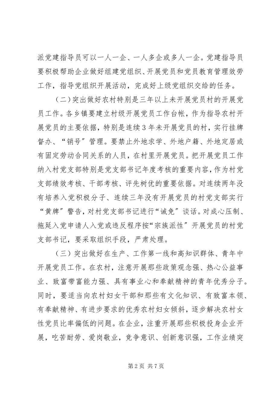 2023年县委发展党员工作意见2.docx_第2页