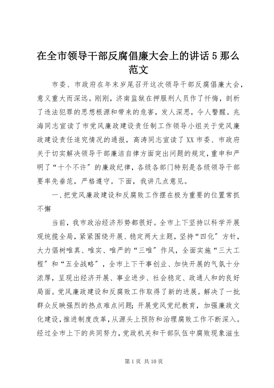 2023年在全市领导干部反腐倡廉大会上的致辞5则.docx_第1页