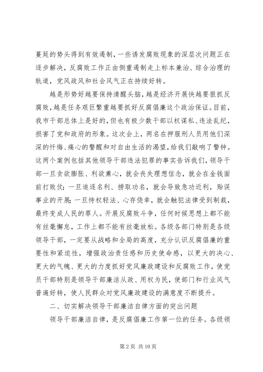 2023年在全市领导干部反腐倡廉大会上的致辞5则.docx_第2页