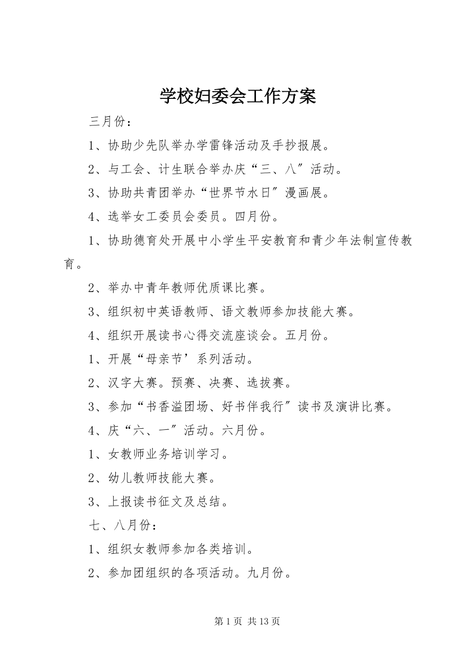 2023年学校妇委会工作计划.docx_第1页